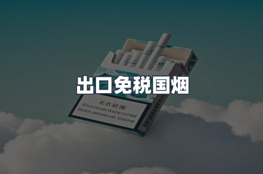 出口免税国烟
